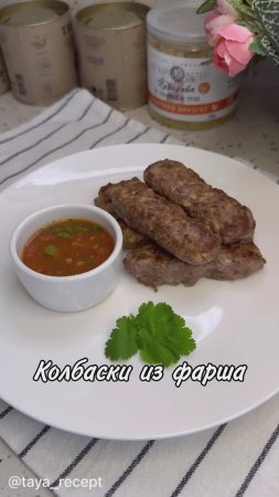 КОЛБАСКИ ИЗ ФАРША