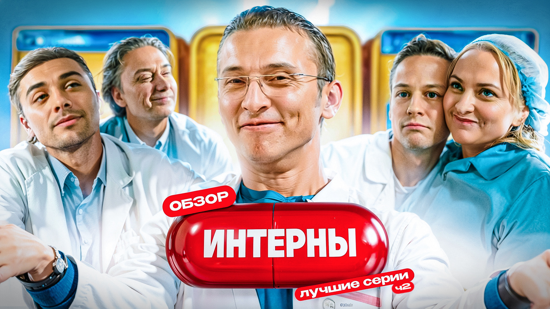 Сериал ИНТЕРНЫ (ЛУЧШИЕ и СМЕШНЫЕ СЕРИИ) | ОБЗОР Ч2 смотреть онлайн