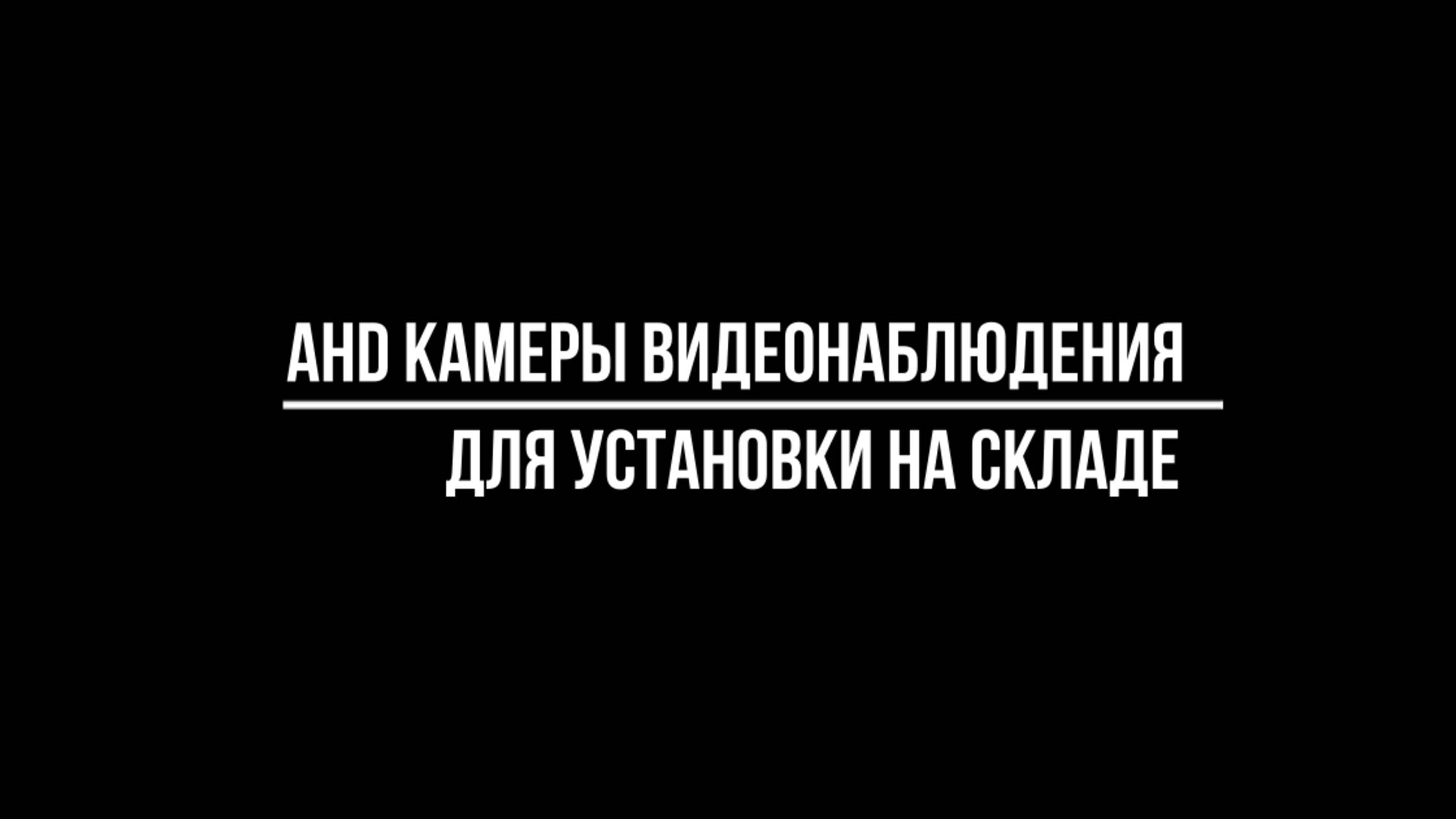 AHD КАМЕРЫ видеонаблюдения ДЛЯ УСТАНОВКИ НА СКЛАДЕ - Видеонаблюдение от Видео-МСК