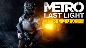 Прохождение Metro Last Light Redux Часть 7