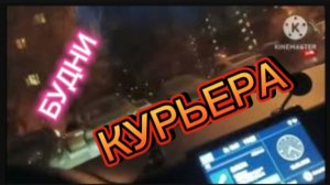Будни Курьера Яндекса.