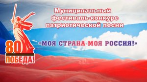Фестиваль-Конкурс "Моя страна-моя Россия"