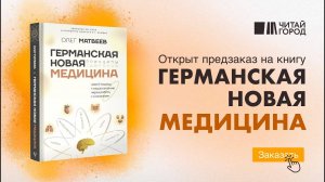 ПРАКТИКА __ по книге _Германская новая медицина_ принципы здоровья_ Олега Матвеева