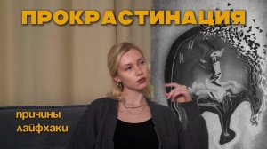 Не могу ничего начать/ Прокрастинация, что делать?