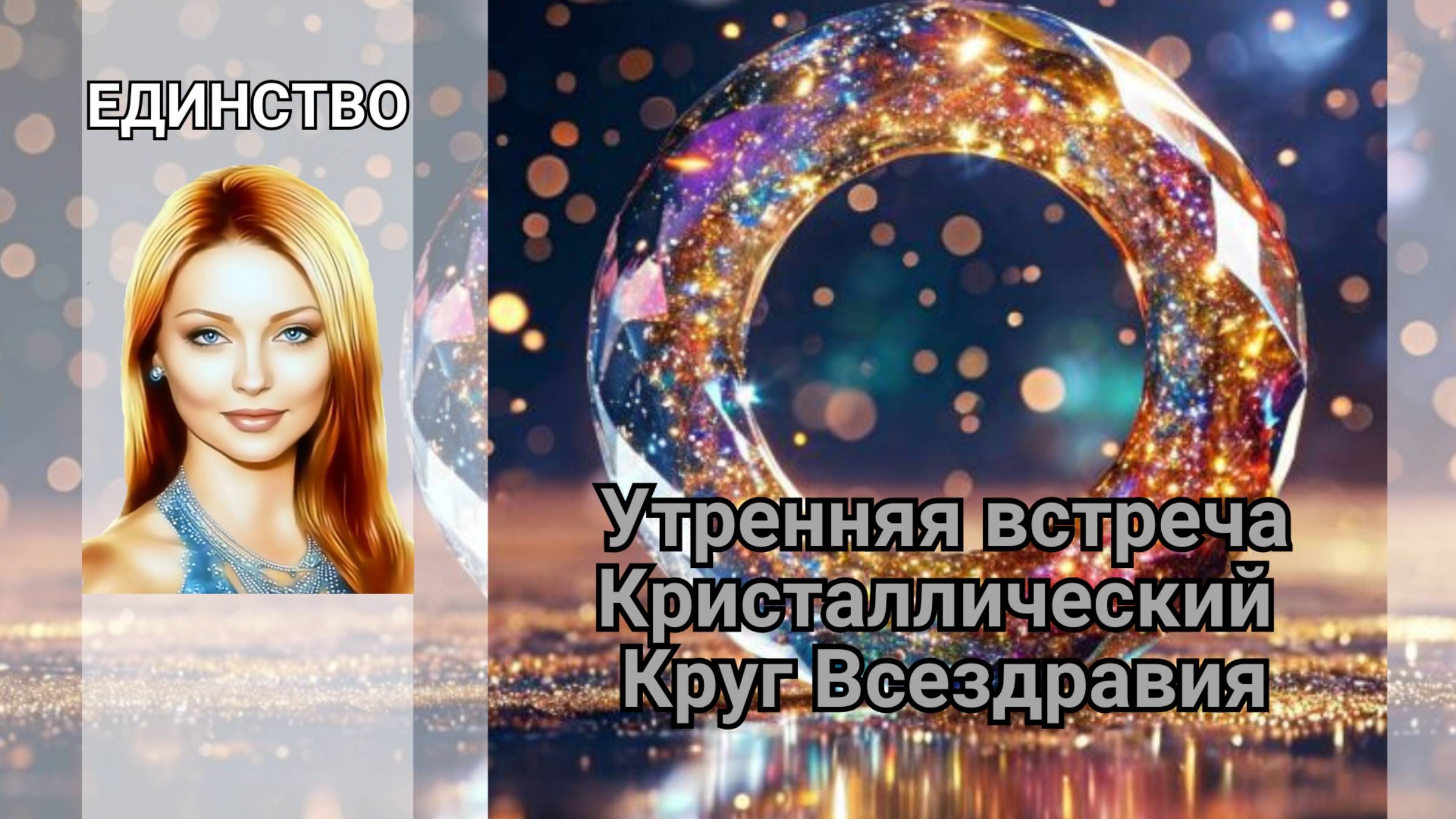 Утренняя встреча. Кристаллический Круг Всездравия