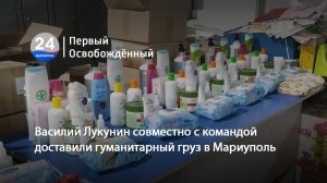 Василий Лукунин совместно с командой доставили гуманитарный груз в Мариуполь. 18.03.2025