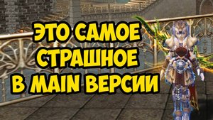 Это САМОЕ СТРАШНОЕ в Lineage 2 Main.
