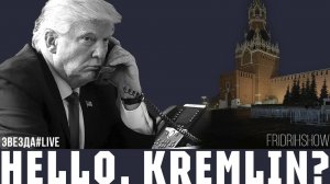 Hello, Kremlin?