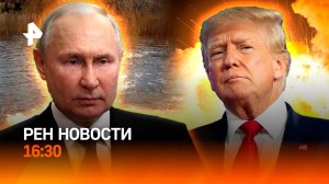 Путин и Трамп: мир замер в ожидании / Урал ушел под воду / Удары по Йемену /РЕН Новости 16:30