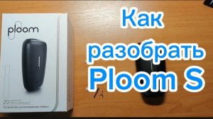Как разобрать Ploom S