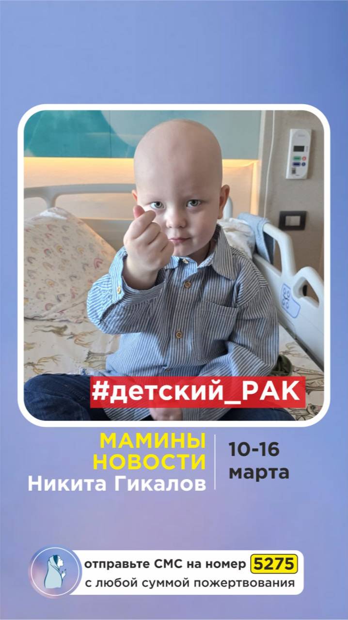 МАМИНЫ НОВОСТИ 10-16 марта: Никита Гикалов