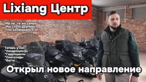 Lixiang центр - у нас новое направление!