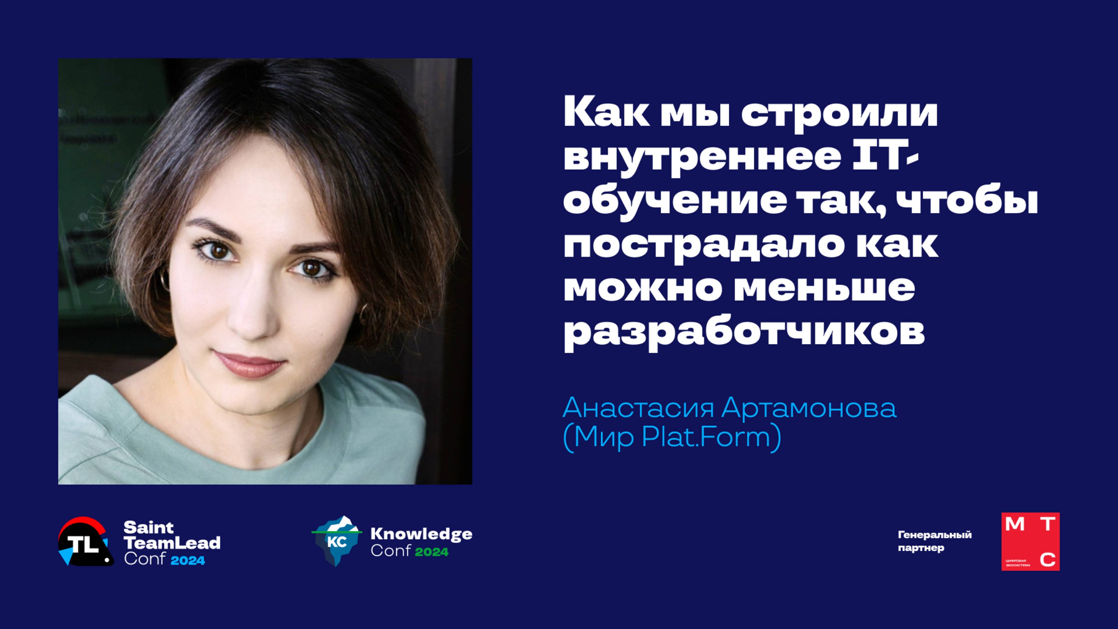 Как мы строили внутреннее IT-обучение / Анастасия Артамонова (Мир Plat.Form)