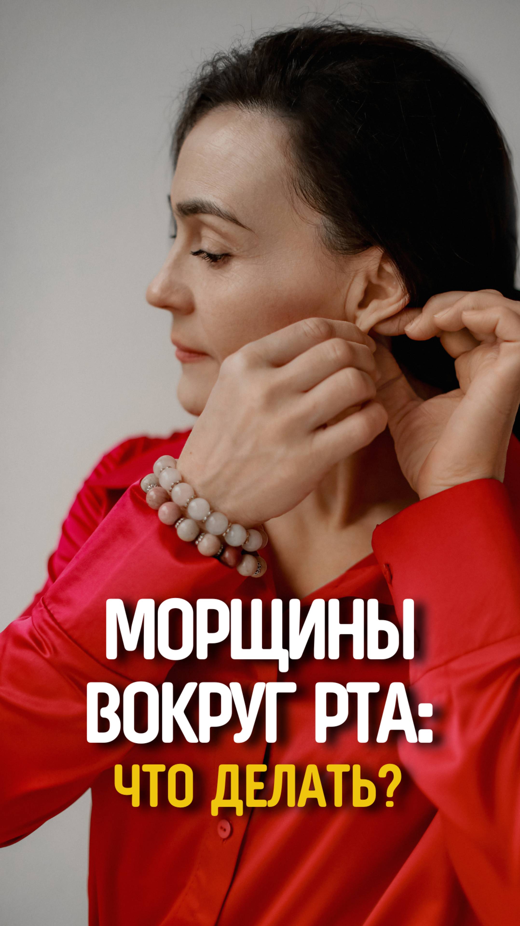 Мимические морщины вокруг рта: что делать?