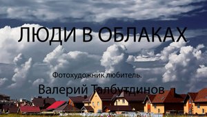 ЛЮДИ В ОБЛАКАХ 2, С ПЕСНЕЙ ОБЛАКА, НИКОЛАЕВА И ГОМОН