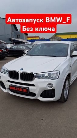 Автозапуск #BMW F с сохранением ключей #automobile #shorts
