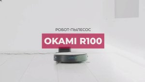 OKAMI R100 Pet | Робот-пылесос с функцией совмещенной уборки | Официальный обзор