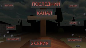 Последний канал 2 серия.Чикен ган мистика