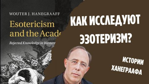 Как исследуют эзотеризм? Какая наука изучает эзотерику? Узнайте с Окаруто