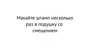 штамп на пакет