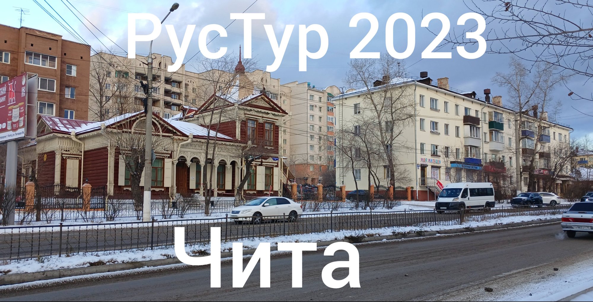 РусТур 2023 18 день. 18 серия.  Прогулка по Чите.