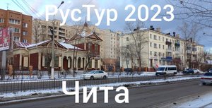 РусТур 2023 18 день. 18 серия.  Прогулка по Чите.