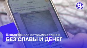 Образовательные курсы с предоплатой стали ловушкой для певцов