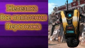 Железяка все появления персонажа (Borderlands)