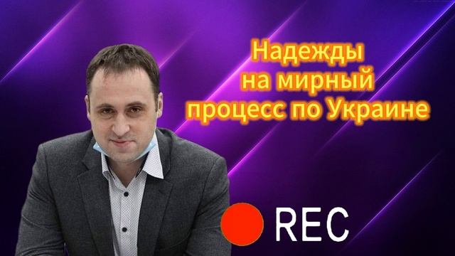 Надежды на мирный процесс по Украине