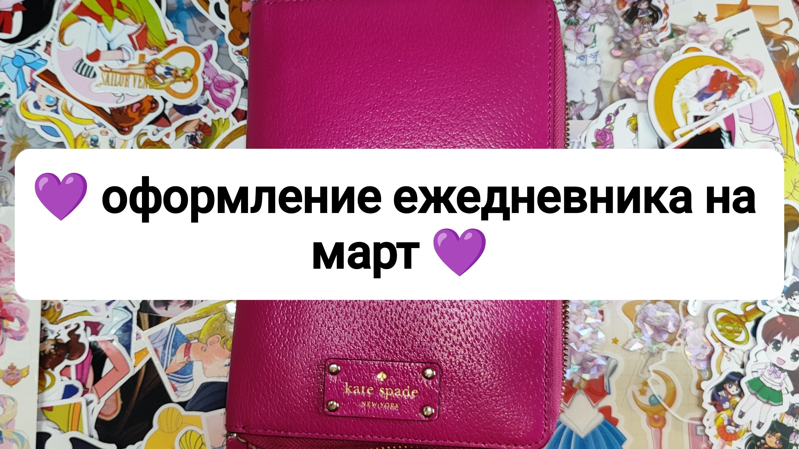 💜оформление ежедневника на март 💜 + обзор всех дневников 💜