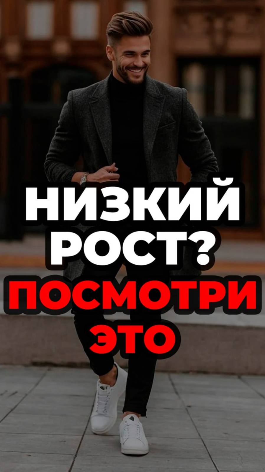 Низкий Рост? Посмотри Это #александрсамсонов #стильныеошибки #рост #низкий #стильныемужчины