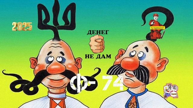 Ф- 74 смотреть онлайн