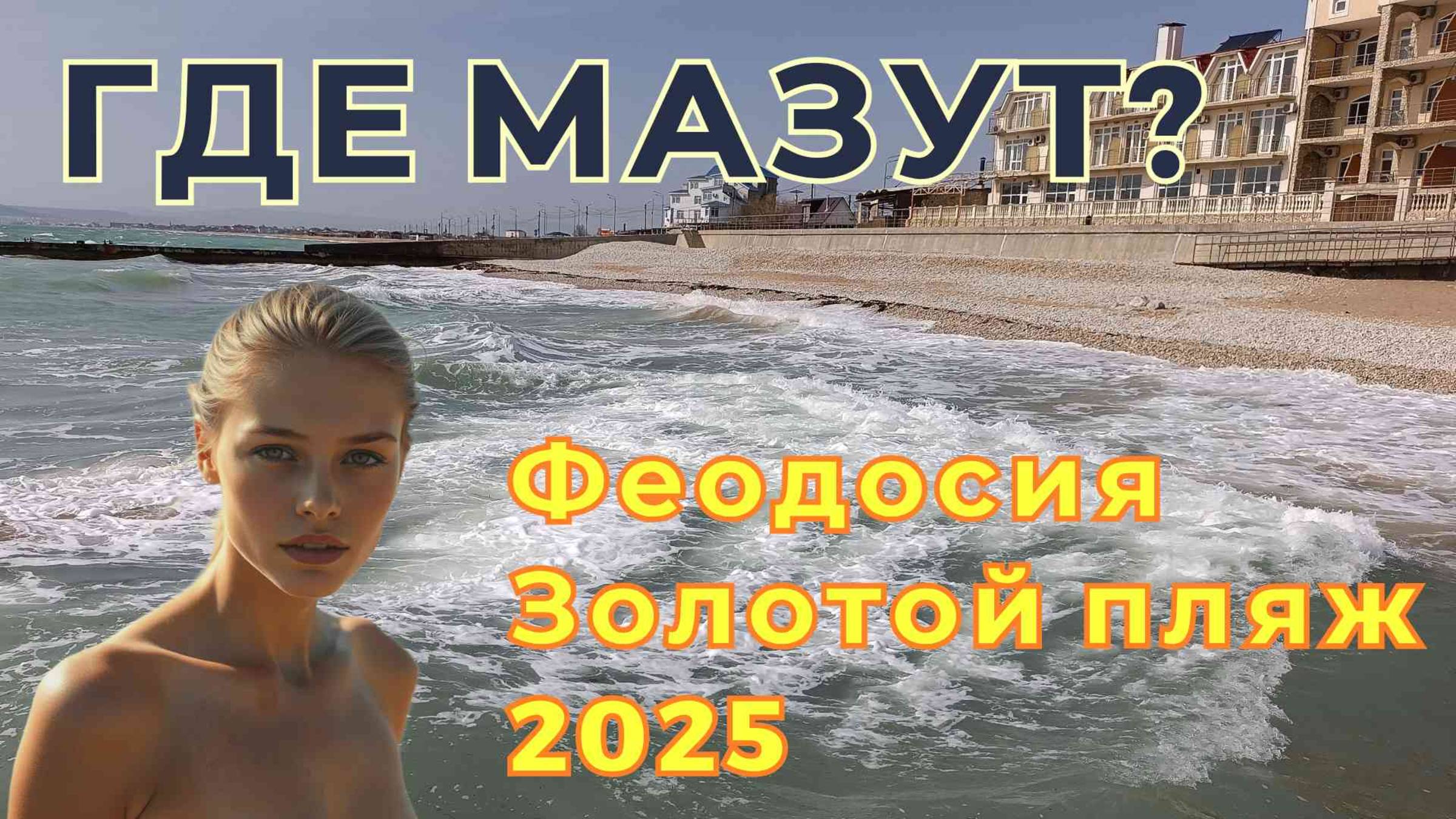 Мазут в Черном море? Какая реальная обстановка на пляжах в Крыму. Феодосия Золотой пляж.