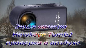 Экшн камера Hawkeye Tumb2 в воздухе