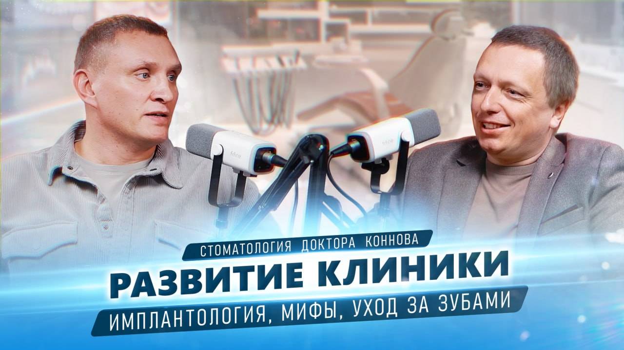 Развитие и продвижение клиники. Подкаст с главным врачом Стоматологии доктора Коннова