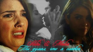 Стайлз и  Малия  II Ты думал, что я слабая