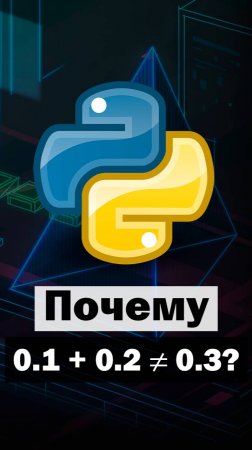 Почему 0.1 + 0.2 ≠ 0.3? Ты точно этого не знал! | Python #python #программирование #code