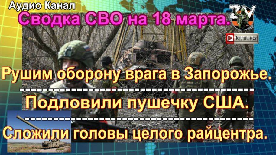 Сводка СВО 18 марта. ВСУ разбили никчемный мост под Херсоном