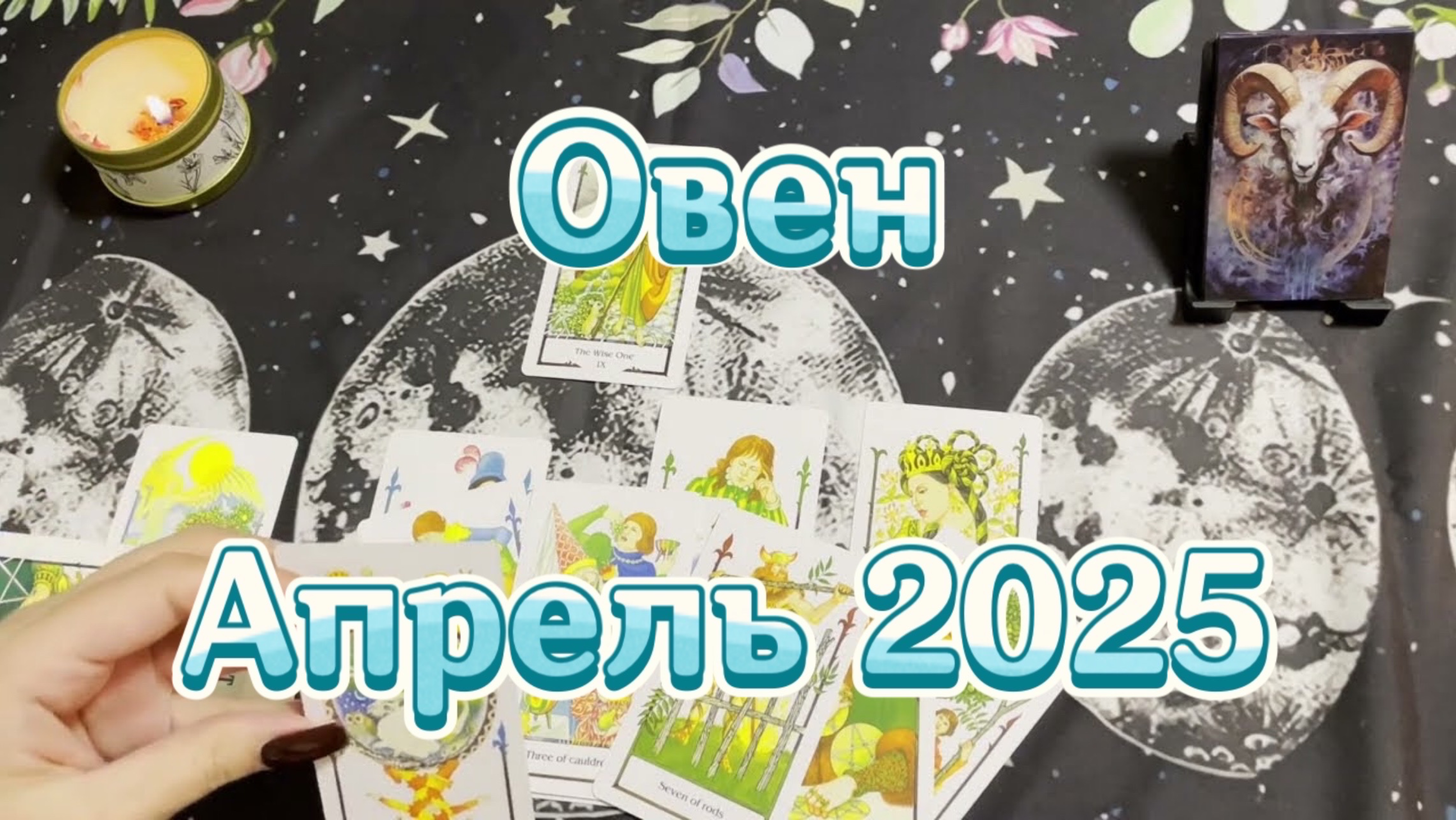 Овен. Таро прогноз на апрель 2025. Гадание на Таро. Онлайн расклад