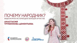 "Почему Народник?" №9 Анастасия Трубенкова