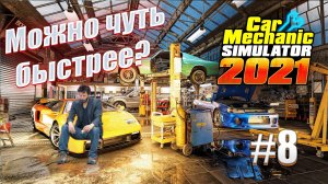 Car Mechanic Simulator 2021 #8 Унылый ремонт