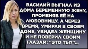Василий выгнал из дома беременную жену, променяв её на любовницу. А через время, умирая в своем доме