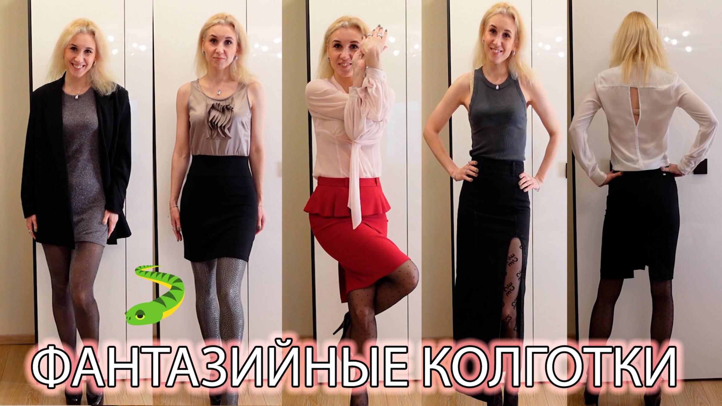 Моя коллекция фантазийных колготок