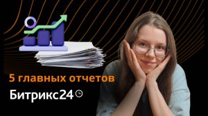 Самые главные отчёты отдела продаж в Битрикс24