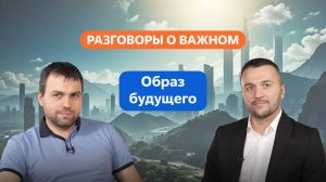 Разговоры о важном. 1 - 4 класс. Образ будущего