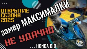Не удачно открыл сезон на Honda Dio