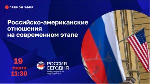 Российско-американские отношения на современном этапе