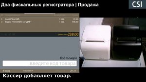 Два фискальных регистратора | Пример продажи