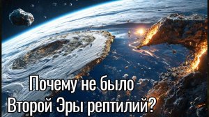 Почему не было Второй Эры РЕПТИЛИЙ?