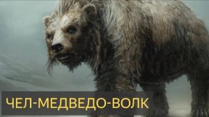 Страшня История - Чел-медведо-волк.